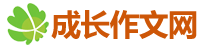 成長(zhǎng)作文網(wǎng)