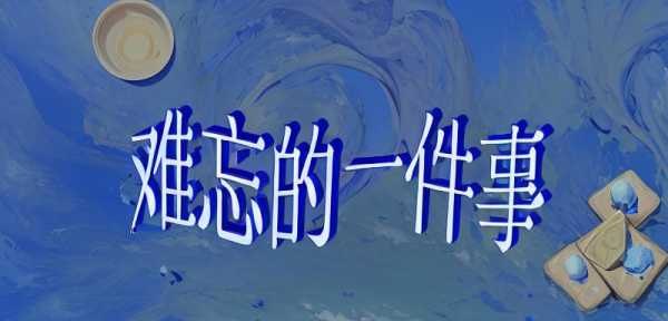 難忘的一件事作文600字三篇 - 二年級小學生范文