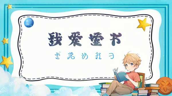 我愛(ài)讀書(shū)作文300字三篇 - 小學(xué)生二年級(jí)范文